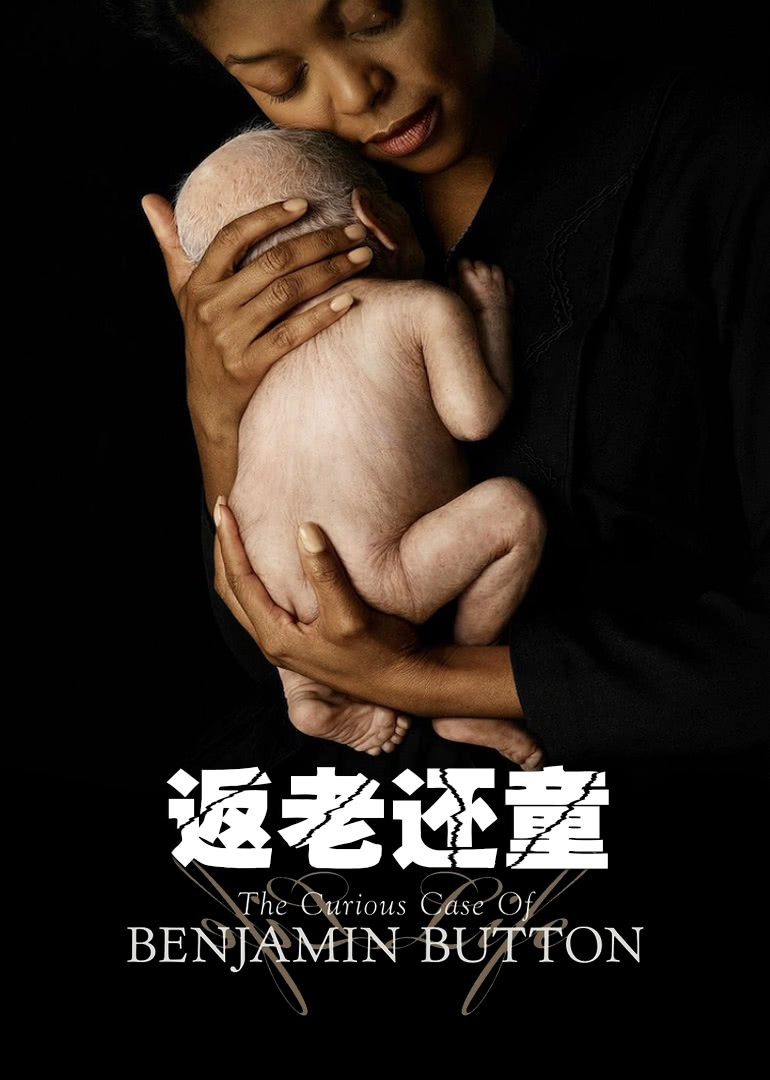 返老还童 国语