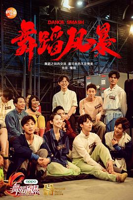 舞蹈风暴 第一季 （会员纯享版）