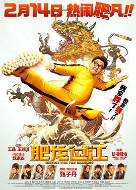 肥龙过江 国语