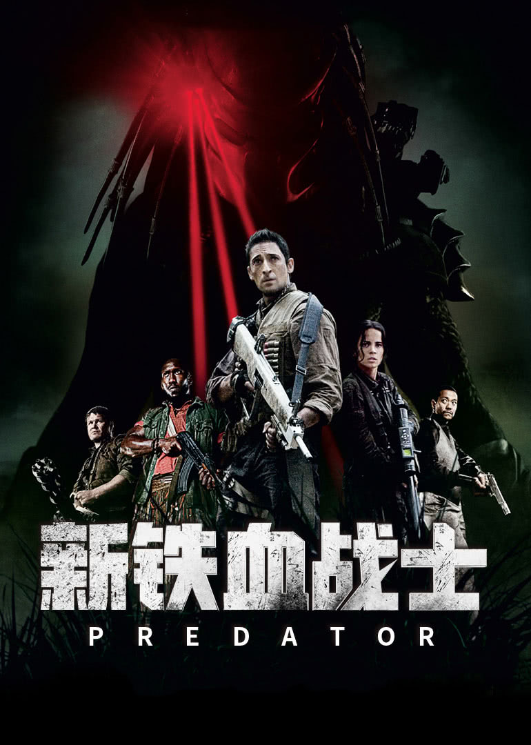 新铁血战士 国语