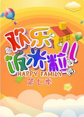 欢乐饭米粒儿 第七季