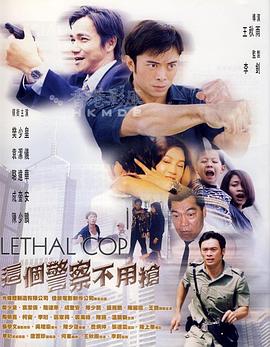 这个警察不用枪 国语