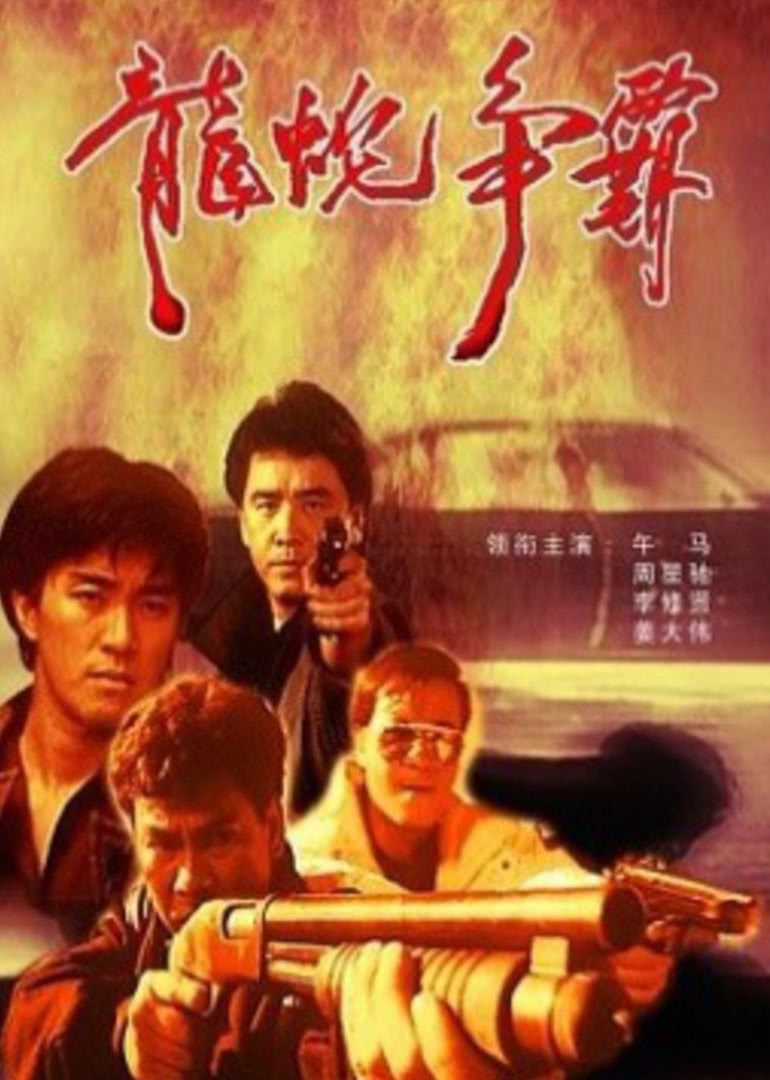 义胆群英 国语