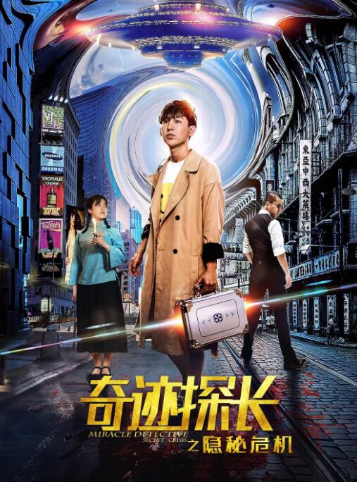 奇迹探长之隐秘危机