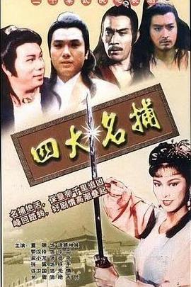 四大名捕1984 国语