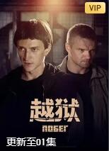 越狱 第二季 [俄版]