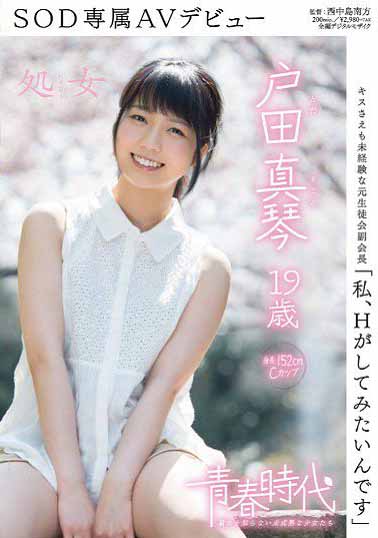 SDAB-014 青春时代 「好想干干砲」 户田真琴 19歳 SOD专属下海