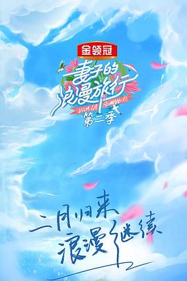 妻子的浪漫旅行 第二季 （会员Plus版）