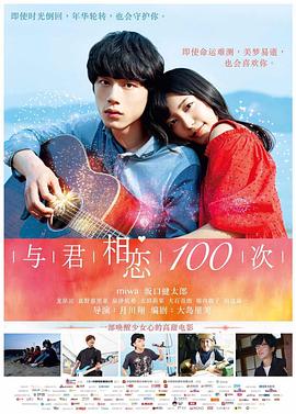 与君相恋100次 日语