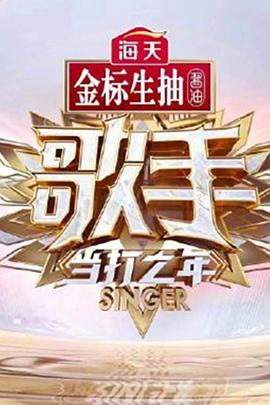 歌手当打之年（无损全景声版）