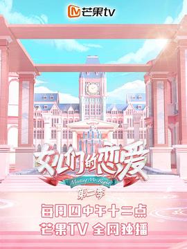 女儿们的恋爱 第二季 （会员Plus版）