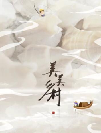 美美乡村 第三季
