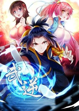 武逆 第二季 动态漫画