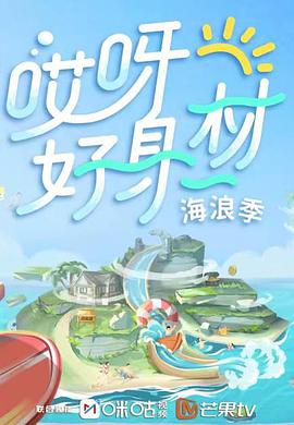 哎呀好身材 第三季 卫视版