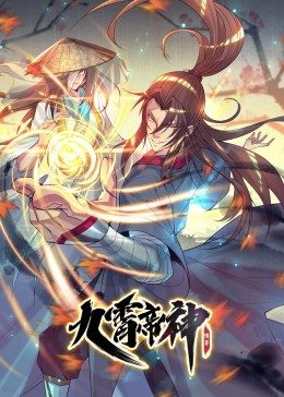 九霄帝神 第一季 动态漫画