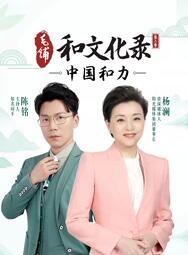 和文化录中国和力 第二季
