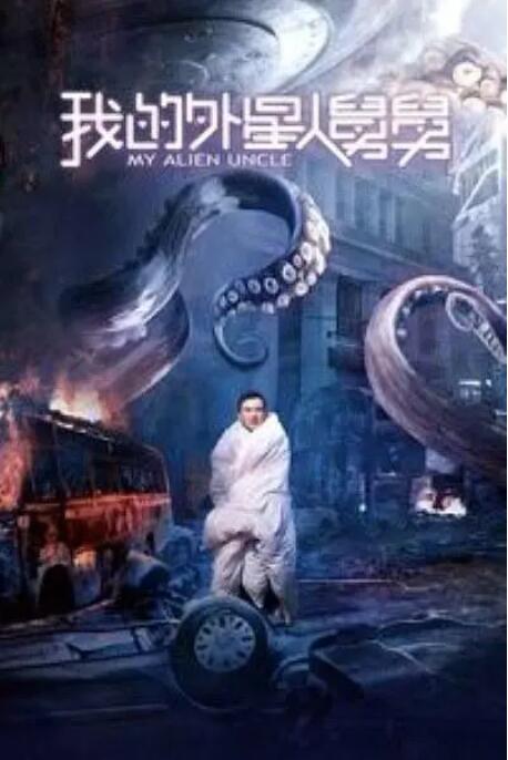我的外星人舅舅