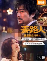 麦路人纪录片