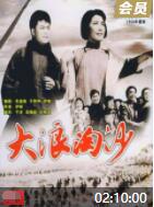 大浪淘沙