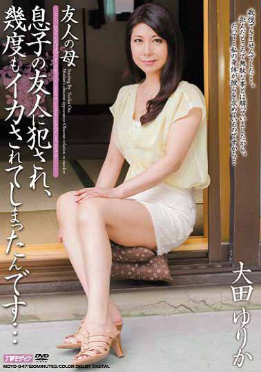 MDYD-947 朋友的妈妈 大田由里佳