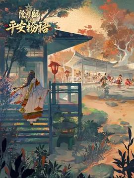 阴阳师平安物语 第三季 中配版