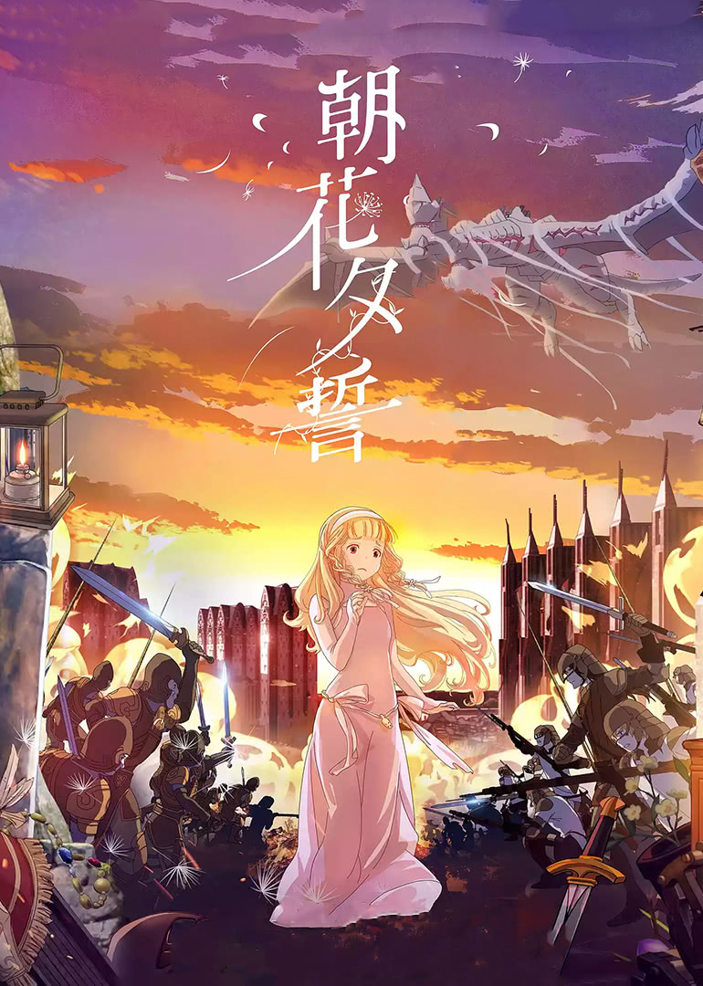 朝花夕誓 日语