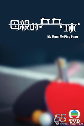 母亲的乒乓球 国语