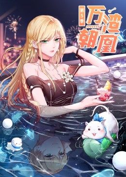 万渣朝凰 第五季 动态漫