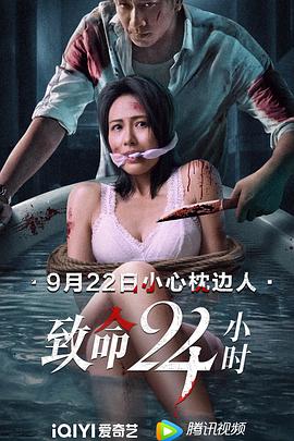 致命24小时 国语