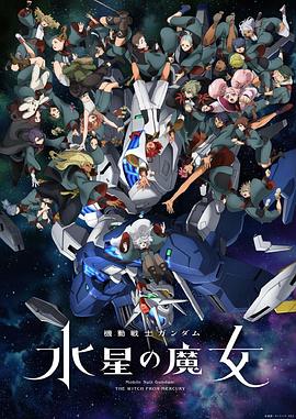机动战士高达水星的魔女 第二季