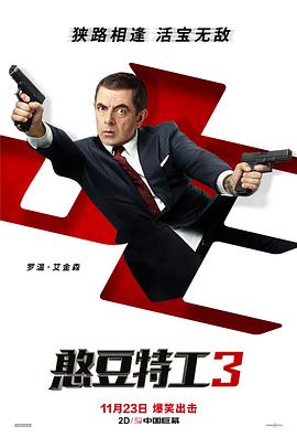 憨豆特工3 国语