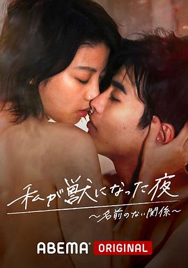 我变成野兽的夜晚 第三季 之不该爱上的对象