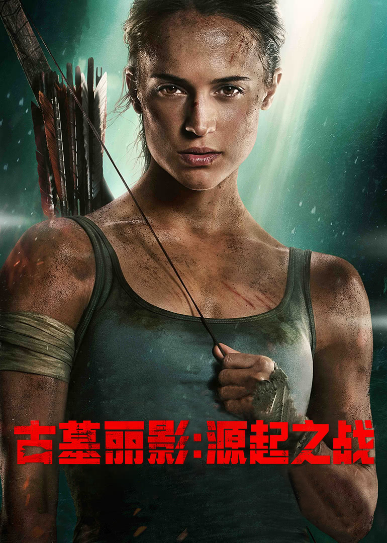 古墓丽影：源起之战 国语