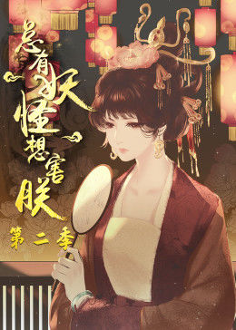 总有妖怪想害朕 第二季 动态漫画
