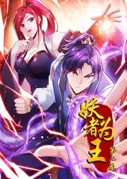 妖者为王 第二季 动态漫画