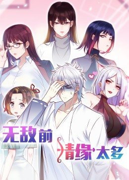 无敌前情缘太多动态漫画
