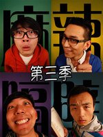 麻辣隔壁 第三季