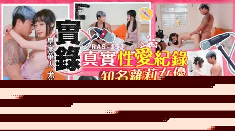 实录最真实的性爱纪录知名萝莉女优解放自我-尤莉