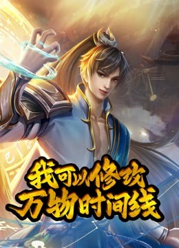 动态漫画我可以修改万物时间线 第一季