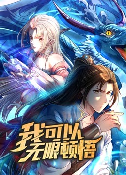 动态漫画我可以无限顿悟 第一季