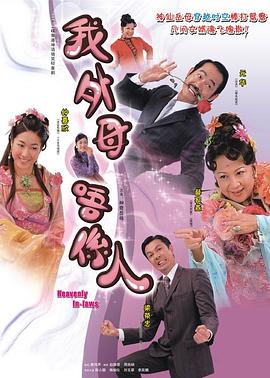 非常岳母 国语
