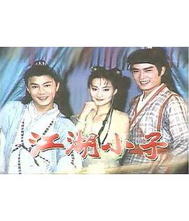江湖小子 国语
