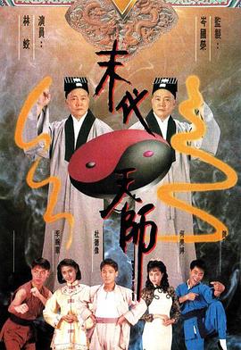 末代天师 国语