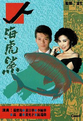 人海虎鲨 国语