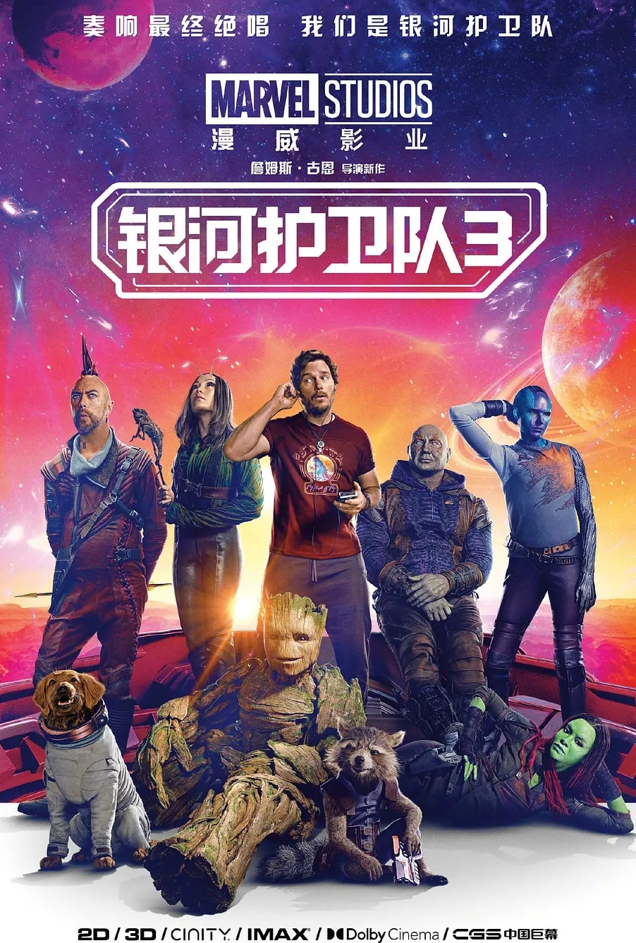 银河护卫队3