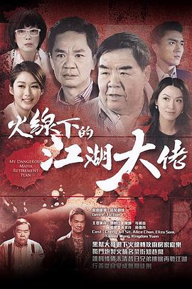 火线下的江湖大佬 国语