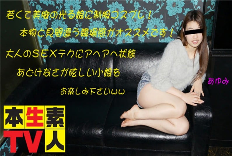 本生素人TV あゆみ – 若くて美脚の光る娘に制服コスプレ！本物と见间违う临场感がオススメです！大人のＳＥＸテクにアヘアヘ状态あどけなさが眩しい小娘をお楽しみ下さい
