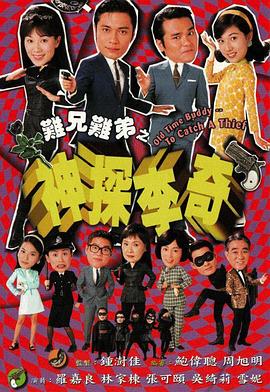 难兄难弟之神探李奇 国语