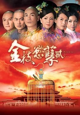 金枝欲孽2 国语