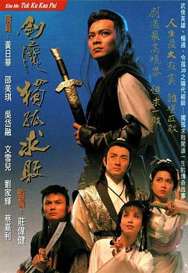 剑魔独孤求败 国语
